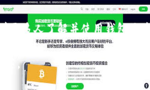 钱包区块链是区块链技术的一个重要组成部分，具体是指用于存储、管理和转账加密货币资产的区块链技术支持的钱包系统。它不仅能保证用户财产的安全性，还能提供便捷的交易界面。在这个数字化时代，钱包区块链的出现对金融交易的影响深远，已经成为了许多人日常生活中不可或缺的一部分。

### 1. 什么是钱包区块链？

定义及基本概念
钱包区块链是基于区块链技术的数字钱包。就像我们日常使用的钱包一样，它的主要功能是存储我们的资产，只不过钱包区块链存储的是数字货币，如比特币、以太坊等。同时，钱包区块链也支持用户之间的交易与转账，只需简单的操作就可以完成。同时，钱包区块链还提供了钱包地址生成、私钥管理等功能，为用户提供了完整的资产管理方案。

钱包类型
目前，有几种主要类型的钱包区块链选择：
ul
    listrong热钱包：/strong这类钱包是指常连接互联网的钱包，使用非常方便，适合日常交易，例如手机应用或网页版钱包。/li
    listrong冷钱包：/strong冷钱包则是不常连接互联网的存储方式，更加安全，适合长期存放大额资产，如硬件钱包和纸质钱包。/li
/ul

### 2. 钱包区块链的实用价值

安全性
钱包区块链最大的优势在于其安全性。区块链技术通过密码学算法和去中心化机制保障了交易的安全性。举个例子，我刚开始了解区块链的时候，最让我信服的一点就是它的数据不可篡改性。任何试图修改交易记录的行为都会被系统拒绝，这让我对数字资产的安全性有了极大的信心。

便捷性
传统金融交易往往存在时间滞后和高额手续费的问题，而钱包区块链则能够实现即时交易，并大大降低了交易成本。我记得第一次使用数字钱包进行国际汇款时，竟然能瞬间完成，而传统银行要一两天才处理完，真的是感受到了科技带来的变化。

私密性
相较于传统金融机构，钱包区块链为用户提供了更高的隐私保护。每个人的交易记录虽然是公开透明的，但交易双方的身份信息是匿名的，这使得很多用户感到更为安心。我曾经因为对隐私问题的担忧而犹豫不决，但后来了解了区块链的隐私保护措施后，我才敢真正踏出这一步。

### 3. 如何使用钱包区块链？

选择合适的钱包
使用钱包区块链的第一步就是选择适合自己的钱包。有很多不同的选项，可以根据个人需求选择热钱包或冷钱包。对于新手用户来说，热钱包会更为方便，而对于长期投资者，冷钱包则是更安全的选择。

注册和设置
接下来，用户需要下载并安装钱包应用，按照指引完成注册步骤。在这个过程中，务必妥善管理私钥和恢复助记词，因为这些信息是找回你资产的唯一途径。我在初次使用时没有重视这点，结果造成了一些困扰，后面才意识到备份的重要性。

充值与转账
完成钱包的设置后，用户可以进行充值。可以通过交易所购买数字货币并转入钱包，或者通过其他用户转账。对于转账操作，用户只需输入对方的钱包地址，并确认交易即可，这个过程迅速简单。

### 4. 钱包区块链的未来展望

技术演进
随着技术的不断发展，钱包区块链也在持续演进，未来可能会有更多更安全、便捷的选择。比如区块链的二层解决方案和跨链技术，可能会让交易变得更加高效。

用户教育
为了使更多人能够参与到区块链的浪潮中，用户教育显得尤为重要。我认为可以通过更多的社区活动、线上课程来帮助新手更好地理解区块链和数字钱包的使用。

### 5. 个人感悟

我的旅程
回想起我第一次接触钱包区块链的经历，那时候我充满了期待与不安。通过这段时间的学习和实践，我不仅在资产管理上更加独立和自信，也逐渐对区块链的未来充满了希望。它代表着金融科技的一种新模式，也反映了未来世界的趋势。

结语
钱包区块链作为现代金融工具的重要组成部分，已经彻底改变了我们的财务管理方式。无论是安全性、便捷性还是隐私保护，它都展现出极大的实用价值。随着更多人了解并使用钱包区块链，未来的金融世界将会更加精彩。

通过了解钱包区块链，我们不仅能更好地管理自己的数字资产，还能抓住新兴科技带来的机遇。希望每一个人都能在这条新的财富之路上，找到属于自己的光芒。