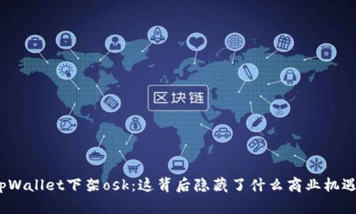 tpWallet下架osk：这背后隐藏了什么商业机遇？