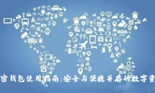 香港加密钱包使用指南：安全与便捷并存的数字资产管理