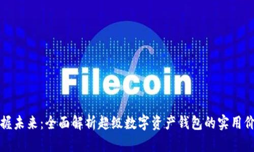 掌握未来：全面解析超级数字资产钱包的实用价值