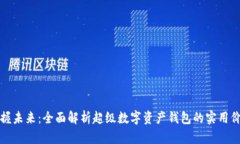 掌握未来：全面解析超级数字资产钱包的实用价