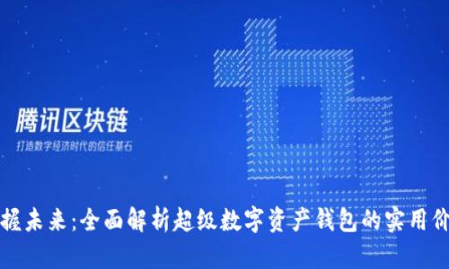 掌握未来：全面解析超级数字资产钱包的实用价值