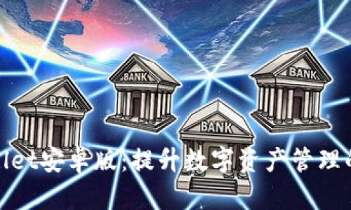 探索tpWallet安卓版：提升数字资产管理的智能选择