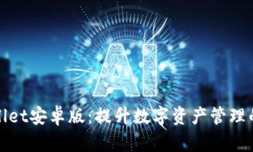探索tpWallet安卓版：提升数字资产管理的智能选择