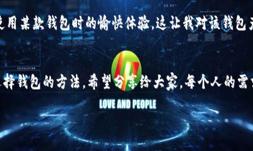 在选择加密钱包时，哪些特性不能忽视？  
加密钱包,安全性,用户体验/guanjianci  

引言：加密钱包的重要性  
在数字货币逐渐普及的今天，加密钱包已经成为了每一个加密货币投资者的必备工具。无论你是一个刚入门的小白，还是一个经验丰富的投资者，选择一个合适的加密钱包都将直接影响到你的资金安全与使用体验。  

什么是加密钱包？  
简单来说，加密钱包是用来存储和管理加密货币的一种工具。它可以是软件、硬件，甚至是纸质的。加密钱包的主要功能是储存私钥，帮助用户发送和接收加密货币。就像我们平时用的银行账户，但加密钱包没有银行背书，所有的交易和储存都依靠区块链技术。  

选择加密钱包时的关键因素  
在选择加密钱包时，你需要考虑多个因素。首先是安全性。作为一个曾经在数字货币市场上摸爬滚打的投资者，我深知安全是头等大事。在我的个人经历中，有一次因为没有选择好钱包导致资金损失的教训让我至今难忘。后来我开始着重关注钱包的安全性，选择了多签名钱包和硬件钱包。  

安全性  
在选择加密钱包时，安全性是首要考虑的因素。当今市面上有许多类型的钱包，从在线钱包到离线硬件钱包，每种都有其优缺点。在我个人的投资经历中，我尝试过多种钱包。在没有经验时，我曾把资金存放在一些知名的在线钱包上，结果由于黑客攻击，损失惨重。因此，使用硬件钱包成为了我的首选。硬件钱包能有效地防止黑客攻击，因为它们不是联网的，资金存储在离线状态。  

用户体验  
除了安全性，用户体验也是选择钱包时必须关注的另一个关键因素。在我使用多种钱包的过程中，发现一些钱包兼容性很差，比如只支持某种特定的加密货币，而有些钱包界面复杂，让人感觉焦躁。因此，选择一个界面友好、容易上手的钱包，能够让投资之路更加顺畅。记得去年我尝试了一款新出的钱包，刚开始使用时，发现它的界面设计十分，使用起来非常方便，让我对加密交易的信心大增。  

多币种支持  
对于投资者来说，支持多种加密货币的钱包，将大大提升你的投资灵活性。我个人曾经是一个比特币的忠实信徒，直到我开始接触以太坊和其他代币，这时候我意识到一个支持多币种的钱包是如此重要。一款能够储存多种币种的钱包可以让你方便地管理和交易，提高了投资的多样性。  

实时交易与支持服务  
对于加密货币投资者来说，24小时的市场交易特点也对钱包的交易速度和服务提出了要求。因此，当选择钱包时，要关注交易的实时性和钱包提供的技术支持。例如，我有一次在某个钱包中进行交易时，遇到了技术问题，虽然客服迅速响应，但是仍然耽误了我的交易时机。选择一个提供良好客服支持的钱包，能极大提升用户体验。  

社区反馈与口碑  
借助社区的反馈，可以了解钱包的实际使用情况。我经常浏览一些加密货币论坛，留意其他用户对不同钱包的评价和推荐。某天，我看到一位用户用生动的语言描写了自己在使用某款钱包时的愉快体验，这让我对该钱包产生了浓厚的兴趣。口碑好的钱包往往意味着它在安全性与用户体验上都有过硬的表现。  

总结  
总的来说，选择一个适合的加密钱包需要考虑安全性、用户体验、多币种支持、实时交易能力以及社区反馈等多个因素。在自己的投资旅程中，经历了不少弯路，我总结出一套选择钱包的方法，希望分享给大家。每个人的需求不同，根据自己的投资目标和体验寻找适合自己的钱包才是最重要的。始终记住，安全第一，体验第二，才能在这波澜壮阔的数字货币浪潮中稳健前行。  

希望你们能够在这份指南中找到适合自己的加密钱包，让你的加密投资之路更加顺畅！