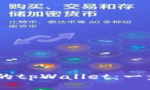 轻松添加TRX到你的tpWallet：一步步教你如何操作！