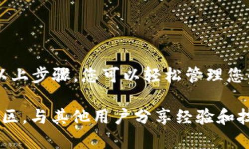 要使用TP钱包（tpWallet），您可以按照以下步骤进行操作。TP钱包是一个功能强大的数字货币钱包，支持多种加密货币的存储、交易和管理。下面是一些基本的使用指南。

### 第一步：下载和安装TP钱包

1. **访问官方网站**：首先，前往 TP钱包 的官方网站，确保您下载的是官方版本，以免遭受安全威胁。
   
2. **选择平台**：根据您的设备（iOS或Android）选择相应的版本进行下载。

3. **安装应用**：下载完成后，按照提示安装应用并打开它。

### 第二步：创建或导入钱包

1. **创建新钱包**：
   - 选择“创建钱包”选项。
   - 设置一个安全的密码，确保这个密码是独一无二的，能保护您的数字资产。
   - 系统会提供一个恢复助记词（通常是12个词的短语），请务必妥善保存，这个短语可以用于恢复钱包。

2. **导入已有钱包**：
   - 如果您已经拥有其他钱包，可以选择“导入钱包”选项。
   - 按照提示输入助记词或私钥，以恢复您的钱包。

### 第三步：管理资产

1. **添加资产**：
   - 进入钱包首页，通常会有“添加资产”或“资产管理”选项，您可以选择添加您希望管理的数字货币。

2. **查看余额**：
   - 在首页，您可以随时查看各个币种的余额和价值，方便管理。

### 第四步：发送和接收数字货币

1. **接收数字货币**：
   - 选择您希望接收的币种，找到“接收”选项。
   - 系统会生成一个二维码和地址，您可以分享这个地址给他人，或直接扫描二维码进行接收。

2. **发送数字货币**：
   - 选择希望发送的币种，点击“发送”。
   - 输入接收方的地址和发送金额，确认交易信息无误后提交。

### 第五步：安全设置

1. **开启双重认证**：确保钱包的安全，建议在钱包设置中开启双重认证，加大安全性。

2. **定期备份**：定期备份您的助记词和私钥，并存储在安全的地方。

### 第六步：利益与风险提示

使用TP钱包的过程中，要对加密货币市场的波动有清晰的认识：

- **投资风险**：加密货币市场波动大，投资需谨慎。
- **安全性**：尽可能采取措施保障您的资产安全，不要随意分享您的私钥或助记词。

### 结论

TP钱包是一个简单、直观的数字货币管理工具，它的设计考虑到了用户的便利与安全。通过以上步骤，您可以轻松管理您的数字资产。切记，始终保持警惕，定期检查您的账户安全设置，确保随时能安全地进行交易。

如果您对 TP钱包有进一步的疑问，建议查看官方的使用指南、高级功能说明，或加入相关社区，与其他用户分享经验和技巧。