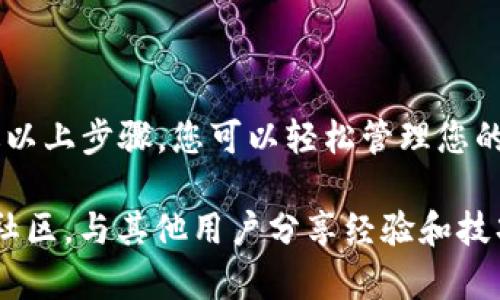 要使用TP钱包（tpWallet），您可以按照以下步骤进行操作。TP钱包是一个功能强大的数字货币钱包，支持多种加密货币的存储、交易和管理。下面是一些基本的使用指南。

### 第一步：下载和安装TP钱包

1. **访问官方网站**：首先，前往 TP钱包 的官方网站，确保您下载的是官方版本，以免遭受安全威胁。
   
2. **选择平台**：根据您的设备（iOS或Android）选择相应的版本进行下载。

3. **安装应用**：下载完成后，按照提示安装应用并打开它。

### 第二步：创建或导入钱包

1. **创建新钱包**：
   - 选择“创建钱包”选项。
   - 设置一个安全的密码，确保这个密码是独一无二的，能保护您的数字资产。
   - 系统会提供一个恢复助记词（通常是12个词的短语），请务必妥善保存，这个短语可以用于恢复钱包。

2. **导入已有钱包**：
   - 如果您已经拥有其他钱包，可以选择“导入钱包”选项。
   - 按照提示输入助记词或私钥，以恢复您的钱包。

### 第三步：管理资产

1. **添加资产**：
   - 进入钱包首页，通常会有“添加资产”或“资产管理”选项，您可以选择添加您希望管理的数字货币。

2. **查看余额**：
   - 在首页，您可以随时查看各个币种的余额和价值，方便管理。

### 第四步：发送和接收数字货币

1. **接收数字货币**：
   - 选择您希望接收的币种，找到“接收”选项。
   - 系统会生成一个二维码和地址，您可以分享这个地址给他人，或直接扫描二维码进行接收。

2. **发送数字货币**：
   - 选择希望发送的币种，点击“发送”。
   - 输入接收方的地址和发送金额，确认交易信息无误后提交。

### 第五步：安全设置

1. **开启双重认证**：确保钱包的安全，建议在钱包设置中开启双重认证，加大安全性。

2. **定期备份**：定期备份您的助记词和私钥，并存储在安全的地方。

### 第六步：利益与风险提示

使用TP钱包的过程中，要对加密货币市场的波动有清晰的认识：

- **投资风险**：加密货币市场波动大，投资需谨慎。
- **安全性**：尽可能采取措施保障您的资产安全，不要随意分享您的私钥或助记词。

### 结论

TP钱包是一个简单、直观的数字货币管理工具，它的设计考虑到了用户的便利与安全。通过以上步骤，您可以轻松管理您的数字资产。切记，始终保持警惕，定期检查您的账户安全设置，确保随时能安全地进行交易。

如果您对 TP钱包有进一步的疑问，建议查看官方的使用指南、高级功能说明，或加入相关社区，与其他用户分享经验和技巧。
