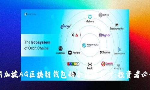 新加坡AG区块链钱包的合法性探讨：投资者必读