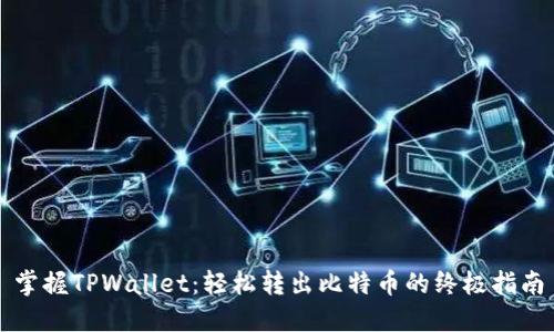 掌握TPWallet：轻松转出比特币的终极指南