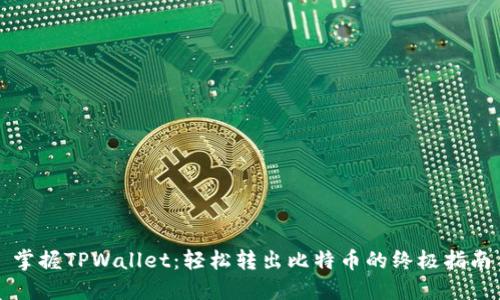 掌握TPWallet：轻松转出比特币的终极指南