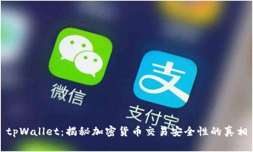 tpWallet：揭秘加密货币交易安全性的真相
