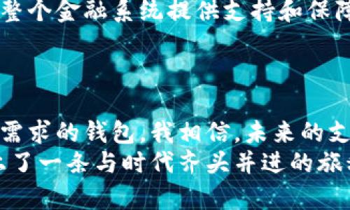 数字人民币钱包5级分类：了解钱包的安全性与使用便捷性

数字人民币, 钱包分类, 安全性/guanjianci

引言
随着科技的飞速发展，数字人民币作为国家数字货币的代表，逐渐走入了我们的生活。它的推出不仅方便了日常支付，更在一定程度上提升了交易的安全性。今天，我们要讨论的，正是数字人民币钱包的5级分类。这一分类方式有助于我们更好地理解不同钱包的安全性与使用价值。从中，你或许能找到适合自己的数字人民币钱包。回想我小时候，第一次接触电子支付时，心中那种新奇和兴奋，至今仍记忆犹新，今天再次面对这样一种新兴的支付工具，我的内心充满了探索的欲望。

数字人民币钱包的概念与分类
数字人民币钱包是指持有者用于接收、存储和使用数字人民币的电子工具。基于安全性和便捷性，数字人民币钱包按照功能和安全保护等级，被分为五个等级。每个级别都有其独特的特点和适用场景。

一级钱包：基础钱包
数字人民币的一级钱包主要适用于小额支付和日常消费。用户通过手机应用即可实现充值与支付。这类钱包通常具备简单易用的操作界面，非常适合年轻人或对电子支付不太熟悉的用户。我记得在我大学的时候，刚开始接触移动支付，只会用那些简易的应用来买午餐，这种基础钱包就像我生活中的小助手，帮助我在校园中游刃有余。
然而，一级钱包在安全性上相对较低，用户在使用时需要保持警惕，以防个人信息泄露或资金损失。

二级钱包：强化钱包
二级钱包在基础钱包的基础上进行了一定程度的升级，比如增加了身份认证功能和交易确认步骤。这种钱包非常适合中等金额的交易，比如购票、购物等。在这一级别中，用户的资金安全性有了显著提升，可以说是一个杠杠的选择。
回想起来，第一次用这种带有额外安全措施的钱包支付的时候，我的内心不禁有些紧张，反复检查每一个步骤。可是当我成功完成支付时，心中却涌起了一股安全感，这种感觉让我对电子支付的信任感倍增。

三级钱包：个人钱包
三级钱包开始引入更为复杂的安全机制。例如，可能需要双因素认证，以及对用户身份的更加严格验证。适用于较大金额的交易，比如旅游度假时的大宗消费。对于我这类有点小财迷的人来说，三级钱包的投资保护意识让我松了一口气。
我清晰记得去年我和朋友去旅行，需要大量的消费，而我选择了这个级别的钱包。在每次消费后，我都能收到及时的交易提醒，这让我对财务状况有了更好的把握，保险和便捷都能兼得。

四级钱包：企业钱包
四级钱包主要面向企业用户，广泛应用于企业间的交易与结算。这种钱包具备多用户管理、权限控制等功能，能够有效降低企业的财务风险。企业在进货、支付等环节中，可以借助这种高效的钱包进行资金管理。我曾经在一家初创公司工作，经历过财务复杂的日子，四级钱包无疑能帮助公司简化交易流程，透明度高，信息更清晰。
记得那段时间，作为会计的我，每周都需要进行大量的账务处理和资金审核，如果当时有四级钱包的应用，定能让我节省不少时间与精力。

五级钱包：国家级钱包
最后，五级钱包是最高级别，主要服务于国家和金融机构。这种钱包涵盖了极高的安全性，特别是针对重要的金融交易及数据保护。虽然普通用户在日常生活中接触的机会较少，但了解五级钱包也相当重要。国家级的钱包将为整个金融系统提供支持和保障，就像一座坚固的大堡垒，保护着我们个人和国家的财富。
我曾经在一个财经网站看过一篇文章，介绍国家级钱包如何有效应对金融危机。在那次阅读中，我便意识到，背后强大的机构运转，实际上影响着我们每一个人生活的方方面面。

总结：选择适合自己的数字人民币钱包
数字人民币钱包的五级分类帮助我们更好地理解钱包的安全性与便捷性。选择一个适合自己的钱包，不仅可以提升支付的效率，也能增强对个人资金的保护。无论你是学生、白领、还是企业主，都能在这一分类中找到最适合你需求的钱包。我相信，未来的支付方式将会更加智能化与安全，让我们的生活更加便捷。
在新的时代，数字人民币钱包不仅是一个支付工具，更是一种生活方式的改变。作为年轻一代，我期待在未来的生活中，见证数字人民币的更大应用和发展。每一个小小的变化，都会为我们带来新的体验与感动，仿佛我们正踏上了一条与时代齐头并进的旅程。