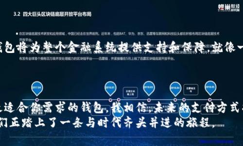 数字人民币钱包5级分类：了解钱包的安全性与使用便捷性

数字人民币, 钱包分类, 安全性/guanjianci

引言
随着科技的飞速发展，数字人民币作为国家数字货币的代表，逐渐走入了我们的生活。它的推出不仅方便了日常支付，更在一定程度上提升了交易的安全性。今天，我们要讨论的，正是数字人民币钱包的5级分类。这一分类方式有助于我们更好地理解不同钱包的安全性与使用价值。从中，你或许能找到适合自己的数字人民币钱包。回想我小时候，第一次接触电子支付时，心中那种新奇和兴奋，至今仍记忆犹新，今天再次面对这样一种新兴的支付工具，我的内心充满了探索的欲望。

数字人民币钱包的概念与分类
数字人民币钱包是指持有者用于接收、存储和使用数字人民币的电子工具。基于安全性和便捷性，数字人民币钱包按照功能和安全保护等级，被分为五个等级。每个级别都有其独特的特点和适用场景。

一级钱包：基础钱包
数字人民币的一级钱包主要适用于小额支付和日常消费。用户通过手机应用即可实现充值与支付。这类钱包通常具备简单易用的操作界面，非常适合年轻人或对电子支付不太熟悉的用户。我记得在我大学的时候，刚开始接触移动支付，只会用那些简易的应用来买午餐，这种基础钱包就像我生活中的小助手，帮助我在校园中游刃有余。
然而，一级钱包在安全性上相对较低，用户在使用时需要保持警惕，以防个人信息泄露或资金损失。

二级钱包：强化钱包
二级钱包在基础钱包的基础上进行了一定程度的升级，比如增加了身份认证功能和交易确认步骤。这种钱包非常适合中等金额的交易，比如购票、购物等。在这一级别中，用户的资金安全性有了显著提升，可以说是一个杠杠的选择。
回想起来，第一次用这种带有额外安全措施的钱包支付的时候，我的内心不禁有些紧张，反复检查每一个步骤。可是当我成功完成支付时，心中却涌起了一股安全感，这种感觉让我对电子支付的信任感倍增。

三级钱包：个人钱包
三级钱包开始引入更为复杂的安全机制。例如，可能需要双因素认证，以及对用户身份的更加严格验证。适用于较大金额的交易，比如旅游度假时的大宗消费。对于我这类有点小财迷的人来说，三级钱包的投资保护意识让我松了一口气。
我清晰记得去年我和朋友去旅行，需要大量的消费，而我选择了这个级别的钱包。在每次消费后，我都能收到及时的交易提醒，这让我对财务状况有了更好的把握，保险和便捷都能兼得。

四级钱包：企业钱包
四级钱包主要面向企业用户，广泛应用于企业间的交易与结算。这种钱包具备多用户管理、权限控制等功能，能够有效降低企业的财务风险。企业在进货、支付等环节中，可以借助这种高效的钱包进行资金管理。我曾经在一家初创公司工作，经历过财务复杂的日子，四级钱包无疑能帮助公司简化交易流程，透明度高，信息更清晰。
记得那段时间，作为会计的我，每周都需要进行大量的账务处理和资金审核，如果当时有四级钱包的应用，定能让我节省不少时间与精力。

五级钱包：国家级钱包
最后，五级钱包是最高级别，主要服务于国家和金融机构。这种钱包涵盖了极高的安全性，特别是针对重要的金融交易及数据保护。虽然普通用户在日常生活中接触的机会较少，但了解五级钱包也相当重要。国家级的钱包将为整个金融系统提供支持和保障，就像一座坚固的大堡垒，保护着我们个人和国家的财富。
我曾经在一个财经网站看过一篇文章，介绍国家级钱包如何有效应对金融危机。在那次阅读中，我便意识到，背后强大的机构运转，实际上影响着我们每一个人生活的方方面面。

总结：选择适合自己的数字人民币钱包
数字人民币钱包的五级分类帮助我们更好地理解钱包的安全性与便捷性。选择一个适合自己的钱包，不仅可以提升支付的效率，也能增强对个人资金的保护。无论你是学生、白领、还是企业主，都能在这一分类中找到最适合你需求的钱包。我相信，未来的支付方式将会更加智能化与安全，让我们的生活更加便捷。
在新的时代，数字人民币钱包不仅是一个支付工具，更是一种生活方式的改变。作为年轻一代，我期待在未来的生活中，见证数字人民币的更大应用和发展。每一个小小的变化，都会为我们带来新的体验与感动，仿佛我们正踏上了一条与时代齐头并进的旅程。