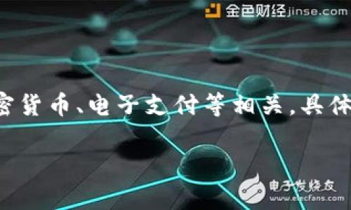 “tpWallet”在中文中通常翻译为“tp钱包”。这是一个数字钱包的名称，可能与加密货币、电子支付等相关。具体含义可能依据其所使用的上下文、功能，以及它所涉及的交易或服务而有所不同。

如果您提供更多上下文或具体用途，我可以给出更详细的解释。