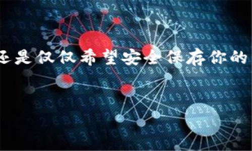 如何安装和使用tpWallet：一步步指南

在如今这个数字化快速发展的时代，虚拟资产的管理显得尤为重要。无论你是一个新手刚刚入门，还是一个经验丰富的区块链爱好者，tpWallet都是一个值得考虑的选择。这款钱包的用户界面友好，兼容性强，支持多种数字资产的存储与交易。那么，如何顺利下载安装tpWallet到手机上呢？我们将为你提供详细的步骤和注意事项。

第一步：确认设备兼容性

在进行下载之前，首先需要确认你的手机设备是否兼容tpWallet。该钱包支持iOS和Android系统，因此，确保你的手机系统版本符合要求。通常，最新版本的系统都能顺利下载应用程序。如果你的手机系统相对较旧，建议先进行系统升级。

第二步：访问应用商店

无论你的手机是Apple还是Android，应用商店都是获取tpWallet的首选途径。在iOS设备上，你需要打开“App Store”，而在Android设备上，则需要打开“Google Play”。

第三步：搜索tpWallet

在应用商店的搜索框中输入“tpWallet”。搜索结果出来后，你应该能够看到tpWallet的官方应用。此时，一定要确认应用的开发者是官方网站以确保下载的是正版应用，避免下载到假冒或恶意软件。

第四步：下载和安装

点击“下载”或“获取”按钮，系统会提示你输入Apple ID或Google账号的密码（如果需要）。下载过程完成后，tpWallet会自动安装在你的手机上。根据你的网络情况，这个过程可能会花费几分钟时间。

第五步：打开应用并创建账户

当tpWallet安装完成后，找到它的图标，点击打开。在第一次使用时，系统会提示你创建一个新账户或导入已有的账户。如果你是新用户，可以选择创建新账户，然后按照屏幕提示完成必要的信息填写。这一步骤一般包括设置密码和备份助记词等，确保你牢记这些信息，因为它们是你管理资产的关键！

第六步：安全设置和备份

tpWallet非常重视用户的安全。在创建账户后，你会被引导进行相关的安全设置。在这一步，设置一些额外的安全措施，例如双重认证，能够有效提高账户的安全性。同时，重要的是要备份你的助记词。不要把助记词保存在手机或电脑上，最好是记录在纸上，存放在安全的地方。这样，即使你的手机丢失或损坏，你的数字资产依然能够找回。

第七步：探索tpWallet的功能

安装完成后，别急着使用。先花些时间探索tpWallet的各项功能。这款钱包支持多种数字资产交易，包括但不限于比特币、以太坊等热门币种。你可以在应用的“资产”标签下查看当前余额和市场动态。

第八步：进行一次小额交易

在你了解基本功能后，可以尝试进行一次小额交易。这是个非常好的实践方法，能帮助你熟悉tpWallet的操作流程。从发送到接收，你都会体验到钱包的便捷性和安全性。

第九步：定期更新和维护

最后，一旦tpWallet安装完成，不要忘记定期检查并更新应用。未更新的应用可能存在安全隐患，因此保持应用最新是保护自己资产的关键措施。

小结

现在，你应该已经掌握了如何将tpWallet成功下载安装到手机上，并学会了如何进行账户的创建与资产管理。无论你是打算在数字货币市场上进行投资，还是仅仅希望安全保存你的虚拟资产，tpWallet都能提供一个健全的管理平台......你准备好迎接这份数字财富的旅程了吗？

tpWallet,数字资产,手机钱包,区块链/guanjianci
如何安装和使用tpWallet？一步步教你轻松搞定