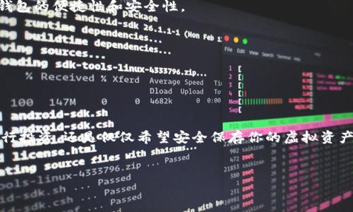 如何安装和使用tpWallet：一步步指南

在如今这个数字化快速发展的时代，虚拟资产的管理显得尤为重要。无论你是一个新手刚刚入门，还是一个经验丰富的区块链爱好者，tpWallet都是一个值得考虑的选择。这款钱包的用户界面友好，兼容性强，支持多种数字资产的存储与交易。那么，如何顺利下载安装tpWallet到手机上呢？我们将为你提供详细的步骤和注意事项。

第一步：确认设备兼容性

在进行下载之前，首先需要确认你的手机设备是否兼容tpWallet。该钱包支持iOS和Android系统，因此，确保你的手机系统版本符合要求。通常，最新版本的系统都能顺利下载应用程序。如果你的手机系统相对较旧，建议先进行系统升级。

第二步：访问应用商店

无论你的手机是Apple还是Android，应用商店都是获取tpWallet的首选途径。在iOS设备上，你需要打开“App Store”，而在Android设备上，则需要打开“Google Play”。

第三步：搜索tpWallet

在应用商店的搜索框中输入“tpWallet”。搜索结果出来后，你应该能够看到tpWallet的官方应用。此时，一定要确认应用的开发者是官方网站以确保下载的是正版应用，避免下载到假冒或恶意软件。

第四步：下载和安装

点击“下载”或“获取”按钮，系统会提示你输入Apple ID或Google账号的密码（如果需要）。下载过程完成后，tpWallet会自动安装在你的手机上。根据你的网络情况，这个过程可能会花费几分钟时间。

第五步：打开应用并创建账户

当tpWallet安装完成后，找到它的图标，点击打开。在第一次使用时，系统会提示你创建一个新账户或导入已有的账户。如果你是新用户，可以选择创建新账户，然后按照屏幕提示完成必要的信息填写。这一步骤一般包括设置密码和备份助记词等，确保你牢记这些信息，因为它们是你管理资产的关键！

第六步：安全设置和备份

tpWallet非常重视用户的安全。在创建账户后，你会被引导进行相关的安全设置。在这一步，设置一些额外的安全措施，例如双重认证，能够有效提高账户的安全性。同时，重要的是要备份你的助记词。不要把助记词保存在手机或电脑上，最好是记录在纸上，存放在安全的地方。这样，即使你的手机丢失或损坏，你的数字资产依然能够找回。

第七步：探索tpWallet的功能

安装完成后，别急着使用。先花些时间探索tpWallet的各项功能。这款钱包支持多种数字资产交易，包括但不限于比特币、以太坊等热门币种。你可以在应用的“资产”标签下查看当前余额和市场动态。

第八步：进行一次小额交易

在你了解基本功能后，可以尝试进行一次小额交易。这是个非常好的实践方法，能帮助你熟悉tpWallet的操作流程。从发送到接收，你都会体验到钱包的便捷性和安全性。

第九步：定期更新和维护

最后，一旦tpWallet安装完成，不要忘记定期检查并更新应用。未更新的应用可能存在安全隐患，因此保持应用最新是保护自己资产的关键措施。

小结

现在，你应该已经掌握了如何将tpWallet成功下载安装到手机上，并学会了如何进行账户的创建与资产管理。无论你是打算在数字货币市场上进行投资，还是仅仅希望安全保存你的虚拟资产，tpWallet都能提供一个健全的管理平台......你准备好迎接这份数字财富的旅程了吗？

tpWallet,数字资产,手机钱包,区块链/guanjianci
如何安装和使用tpWallet？一步步教你轻松搞定