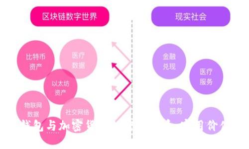 探索比特币钱包与加密货币的密切关系：实用价值及使用指南