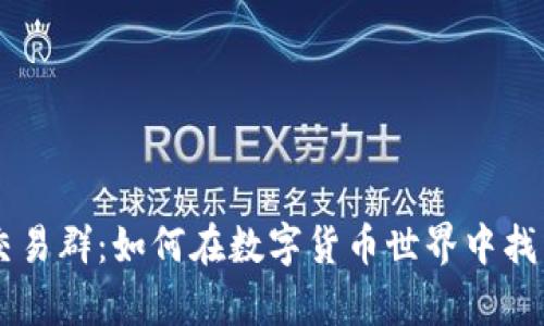 探秘tpWallet交易群：如何在数字货币世界中找到你的“智囊团”