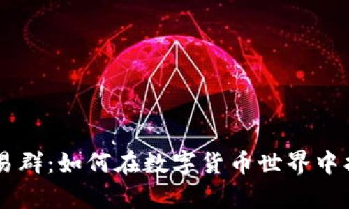 探秘tpWallet交易群：如何在数字货币世界中找到你的“智囊团”