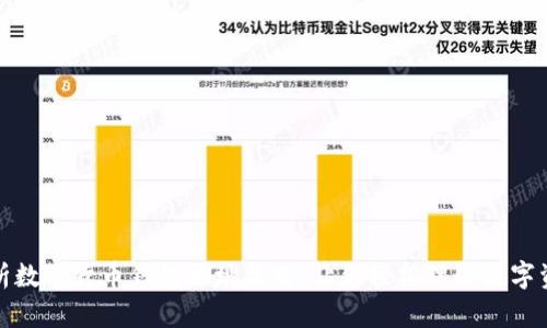 全面解析数字货币钱包地址格式：让你轻松理解数字资产安全