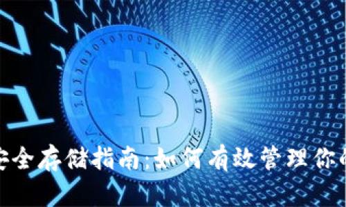 数字货币安全存储指南：如何有效管理你的钱包地址