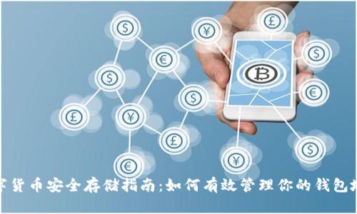 数字货币安全存储指南：如何有效管理你的钱包地址