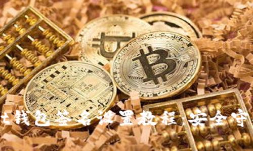 电脑版tpWallet钱包签名设置教程:安全守护你的数字资产