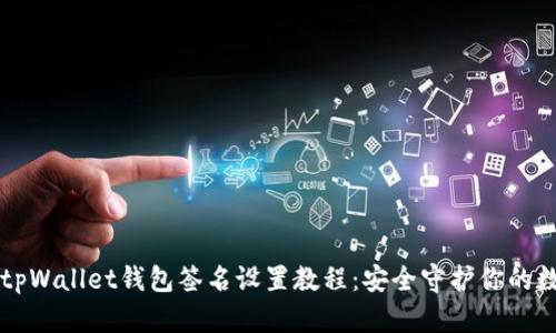 电脑版tpWallet钱包签名设置教程:安全守护你的数字资产