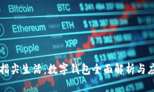 区块链指尖生活：数字钱包全面解析与应用指南