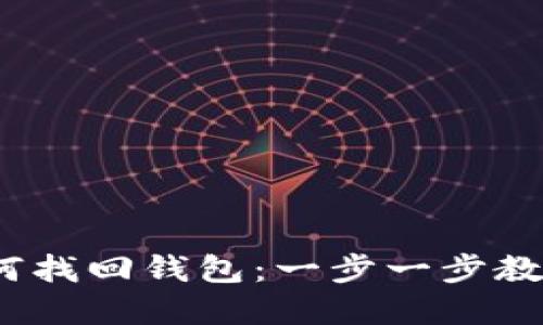  区块链私钥如何找回钱包：一步一步教你重获财产安全