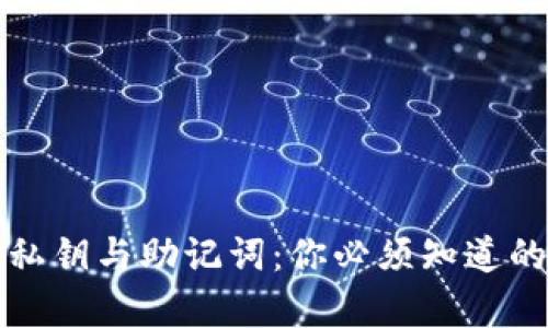 tpWallet私钥与助记词：你必须知道的关键差异