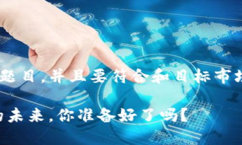 思考中...

这是一个关于tpWallet智能合约的题目，并且要符合和目标市场文化。下面是一个可能的和关键词：

tpWallet智能合约：创新数字钱包的未来，你准备好了吗？