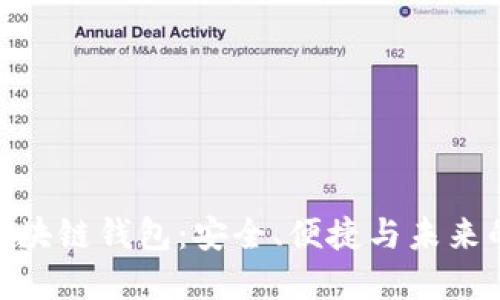最可靠的区块链钱包：安全、便捷与未来的完美结合
