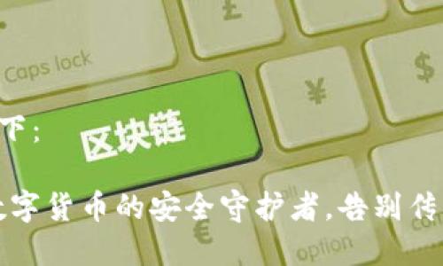 和关键词如下：

币圈钱包：数字货币的安全守护者，告别传统，迎接未来