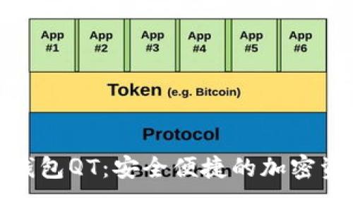 数字货币手机钱包QT：安全便捷的加密资产管理新选择