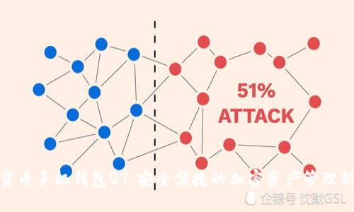 数字货币手机钱包QT：安全便捷的加密资产管理新选择