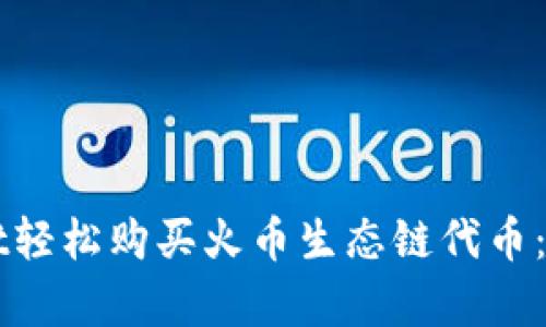 如何用tpWallet轻松购买火币生态链代币：一步步带你入门