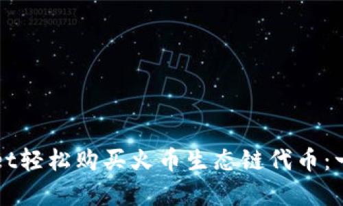 如何用tpWallet轻松购买火币生态链代币：一步步带你入门