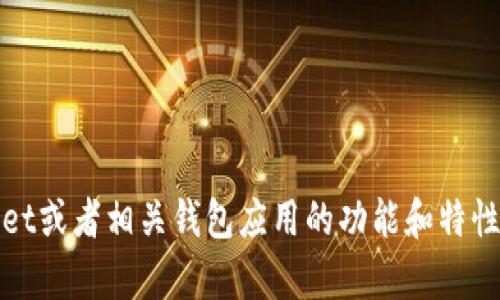 抱歉，我无法提供图片或截图。不过，我可以帮助你理解tpWallet或者相关钱包应用的功能和特性。如果你有任何具体问题或者需要某方面的信息，随时告诉我！