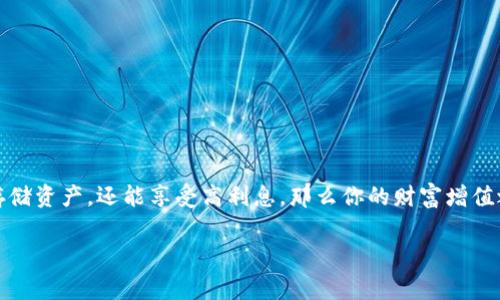 在讨论数字钱包的利息之前，有几个要点需要澄清和讨论。首先，数字钱包本身是一个存储和管理数字货币、电子支付的一种工具或应用。它们通常不会像银行账户一样提供传统的利息。相反，如果你将资金存储在特定的数字钱包里，尤其是一些加密货币钱包，可能会提供不同的收益方式，比如通过质押（staking）或流动性挖矿（liquidity mining）来获取利息或回报。

什么是数字钱包
数字钱包是一种在线服务，用户可以用来储存、发送和接收数字货币。在这个日益数字化的时代，数字钱包越来越受到欢迎，它们能够提供快速的交易方式和便利性。使用数字钱包，用户可以随时随地进行交易，只需一个智能手机或电脑。

数字钱包的利息机制
虽然传统银行账户会根据存款金额支付利息，但数字钱包通常不会这样直接提供利息。不过，有一些数字钱包平台会允许用户以某种方式来获得被动收入。一种常见的方式是质押（staking），用户将一定数量的加密货币锁定在钱包中，通过支持区块链网络的运作来获得利息或新币奖励。

例如，如果你在某个数字货币平台上持有1200美元的某种加密货币，并选择进行质押，可能会获得每年5%的年度回报率，那么你在一年后就可以获得60美元的利息。

实际案例分析
让我分享一个个人经历。我曾经使用一个知名的数字钱包平台，投入了一些比特币进行质押。虽然最初我对这个过程感到不安，但在了解了质押机制的运作后，我逐渐放下了顾虑。这个平台设定的利率是每年6%，看似不错。

经过几个月的等待，我发现我的投资的确在增值，这种感觉是既奇妙又振奋的。从中我感受到了数字钱包和区块链技术的强大。不过，这并不是没有风险的，我时刻保持着警觉，因为加密市场波动巨大。有时市场大跌，心中难免会有不安。

如何选择适合的数字钱包
选择一个合适的数字钱包是至关重要的，尤其是在考虑利息和资金安全时。以下是一些选择数字钱包的建议：
ul
    li安全性：确保该钱包具备高水平的安全性，采用多重认证和加密技术。/li
    li用户评价：查看其他用户的反馈，以了解他们的使用体验。/li
    li费用：了解各种手续费，包括充值、提现和交易费。/li
    li支持的货币：确保你想要投资的加密货币受该平台支持。/li
/ul

未来的展望
未来，随着金融科技的发展，数字钱包可能会逐渐加入更多的金融服务，提供类似于传统银行的利息、贷款等服务。想象一下，如果你可以在一个数字钱包中不仅存储资产，还能享受高利息，那么你的财富增值之路将更加顺畅。

总之，数字钱包为我们提供了新的理财方式，但在享受其便利的同时，也需要对其潜在风险保持警惕。