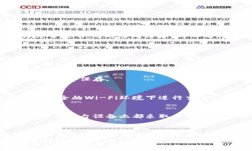 tiaoti如何在新手机上顺利迁移您的tpWallet：一步步指南与常见问题解答/tiaoti  
tpWallet, 手机迁移, 加密钱包, 数字资产/guanjianci

引言：你的数字资产，值得珍藏
如今，数字资产管理已成为现代生活的重要组成部分，尤其是随着加密货币的流行。tpWallet作为一款备受欢迎的加密钱包，提供了安全便捷的数字资产存储与管理功能。但，当我们在换手机时，如何确保原有的钱包安全无忧地迁移到新设备上呢？

第一步：备份你的钱包
在进行任何迁移之前，首先必须确保已经做好充分的备份。如果之前已经为你的tpWallet创建了助记词或者私钥，那么恭喜你，你距离成功迁移已经迈出了第一步！
要备份钱包，你可以按照以下步骤操作：
ul
    li打开tpWallet，进入“设置”部分。/li
    li找到“备份”选项，按照指示生成助记词或导出私钥。/li
    li将助记词或私钥安全存放，最好使用纸张记录，避免在手机或电脑上保存。/li
/ul

第二步：下载tpWallet应用
在新手机上成功备份后，下一步自然是下载tpWallet应用了。根据你所使用的系统（Android或iOS），在对应的应用商店搜索并下载即可。
为了确保你下载的是官方版本，建议访问tpWallet的官方网站，查找软件下载链接，避免下载到恶意软件或者盗版应用。

第三步：恢复钱包
现在，你的新手机上已经安装好了tpWallet，接下来就是恢复你之前的钱包数据了。这一步是至关重要的，因为一旦操作不当，都可能导致资产的不可追回。
按照以下步骤进行钱包恢复：
ul
    li打开tpWallet应用，选择“恢复钱包”。/li
    li根据提示输入之前保存的助记词或私钥。/li
    li确认无误后，点击“确认”完成恢复。/li
/ul

第四步：验证资产是否完好
当你的钱包恢复成功后，第一时间就要检查数字资产是否完好无损。这就像换新车后，第一件事就是看汽油是否足够。通过查看余额，与之前的数据进行对比，确保一切正常。
若发现任何问题，不必慌张，继续与tpWallet的客服团队联系以寻求帮助。

常见问题解答
在迁移后，大家常常会有一些疑问，我们来梳理一下这些频繁的问题。

h41. 如果我忘记助记词或者私钥，怎么办？/h4
助记词和私钥是保证你资产安全的第一道防线，如果不幸忘记，原则上是无法恢复的。因此，务必在迁移前做好妥善保存。

h42. 如何确保我的新手机安全？/h4
使用最新的手机操作系统版本，定期更新应用，并开启验证码等安全措施，能够降低操作风险。同时，避免在不安全的Wi-Fi环境下进行交易。

h43. 能否在同一时间使用多个设备登录tpWallet？/h4
为了安全起见，建议最好只在一台设备上使用该钱包，这样可以减少资产被盗的风险。但如果确实有需求，确保在每台设备上都采取严密的安全措施。

结论：安心换新机，畅享数字资产的未来
总体来说，虽然换手机需要一定的准备工作，但只要按照上述步骤来进行，tpWallet的迁移也并不是难事。以上就是如何在新手机上顺利迁移您的tpWallet的完整指南。在这个数字化的时代，掌握安全迁移你的资产正是你开启未来之路的第一步。
希望每一个tpWallet用户，都能够在数字资产的管理中一路顺利，享受到加密货币带来的财富与自由！这，真的很重要！