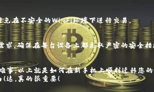 tiaoti如何在新手机上顺利迁移您的tpWallet：一步步指南与常见问题解答/tiaoti  
tpWallet, 手机迁移, 加密钱包, 数字资产/guanjianci

引言：你的数字资产，值得珍藏
如今，数字资产管理已成为现代生活的重要组成部分，尤其是随着加密货币的流行。tpWallet作为一款备受欢迎的加密钱包，提供了安全便捷的数字资产存储与管理功能。但，当我们在换手机时，如何确保原有的钱包安全无忧地迁移到新设备上呢？

第一步：备份你的钱包
在进行任何迁移之前，首先必须确保已经做好充分的备份。如果之前已经为你的tpWallet创建了助记词或者私钥，那么恭喜你，你距离成功迁移已经迈出了第一步！
要备份钱包，你可以按照以下步骤操作：
ul
    li打开tpWallet，进入“设置”部分。/li
    li找到“备份”选项，按照指示生成助记词或导出私钥。/li
    li将助记词或私钥安全存放，最好使用纸张记录，避免在手机或电脑上保存。/li
/ul

第二步：下载tpWallet应用
在新手机上成功备份后，下一步自然是下载tpWallet应用了。根据你所使用的系统（Android或iOS），在对应的应用商店搜索并下载即可。
为了确保你下载的是官方版本，建议访问tpWallet的官方网站，查找软件下载链接，避免下载到恶意软件或者盗版应用。

第三步：恢复钱包
现在，你的新手机上已经安装好了tpWallet，接下来就是恢复你之前的钱包数据了。这一步是至关重要的，因为一旦操作不当，都可能导致资产的不可追回。
按照以下步骤进行钱包恢复：
ul
    li打开tpWallet应用，选择“恢复钱包”。/li
    li根据提示输入之前保存的助记词或私钥。/li
    li确认无误后，点击“确认”完成恢复。/li
/ul

第四步：验证资产是否完好
当你的钱包恢复成功后，第一时间就要检查数字资产是否完好无损。这就像换新车后，第一件事就是看汽油是否足够。通过查看余额，与之前的数据进行对比，确保一切正常。
若发现任何问题，不必慌张，继续与tpWallet的客服团队联系以寻求帮助。

常见问题解答
在迁移后，大家常常会有一些疑问，我们来梳理一下这些频繁的问题。

h41. 如果我忘记助记词或者私钥，怎么办？/h4
助记词和私钥是保证你资产安全的第一道防线，如果不幸忘记，原则上是无法恢复的。因此，务必在迁移前做好妥善保存。

h42. 如何确保我的新手机安全？/h4
使用最新的手机操作系统版本，定期更新应用，并开启验证码等安全措施，能够降低操作风险。同时，避免在不安全的Wi-Fi环境下进行交易。

h43. 能否在同一时间使用多个设备登录tpWallet？/h4
为了安全起见，建议最好只在一台设备上使用该钱包，这样可以减少资产被盗的风险。但如果确实有需求，确保在每台设备上都采取严密的安全措施。

结论：安心换新机，畅享数字资产的未来
总体来说，虽然换手机需要一定的准备工作，但只要按照上述步骤来进行，tpWallet的迁移也并不是难事。以上就是如何在新手机上顺利迁移您的tpWallet的完整指南。在这个数字化的时代，掌握安全迁移你的资产正是你开启未来之路的第一步。
希望每一个tpWallet用户，都能够在数字资产的管理中一路顺利，享受到加密货币带来的财富与自由！这，真的很重要！