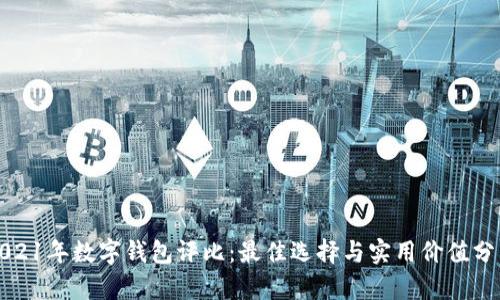 2021年数字钱包评比：最佳选择与实用价值分析