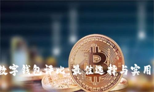 2021年数字钱包评比：最佳选择与实用价值分析
