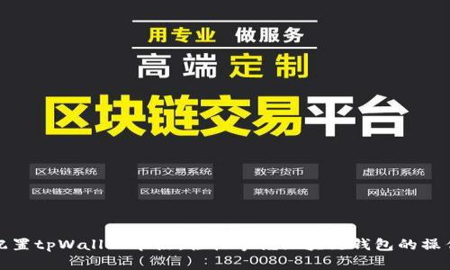 如何配置tpWallet节点：轻松掌握区块链钱包的操作技巧