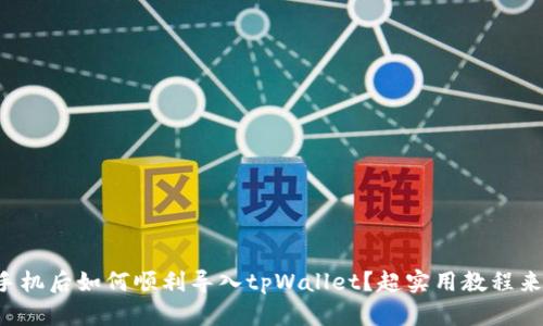 换手机后如何顺利导入tpWallet？超实用教程来啦！