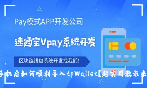 换手机后如何顺利导入tpWallet？超实用教程来啦！