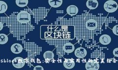 sblock数字钱包：安全性与实用性的完美结合