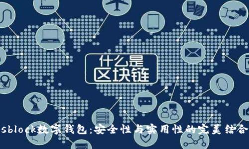 sblock数字钱包：安全性与实用性的完美结合